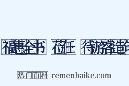 福惠全书·莅任·待游客造句是什么意思的图片
